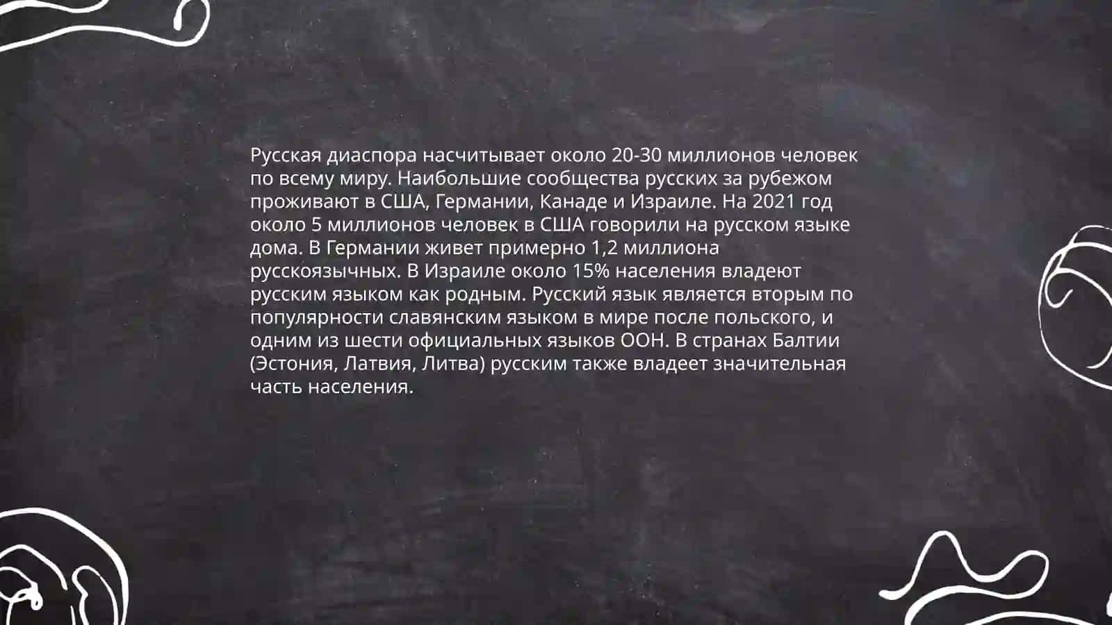 Русский язык в мире 4