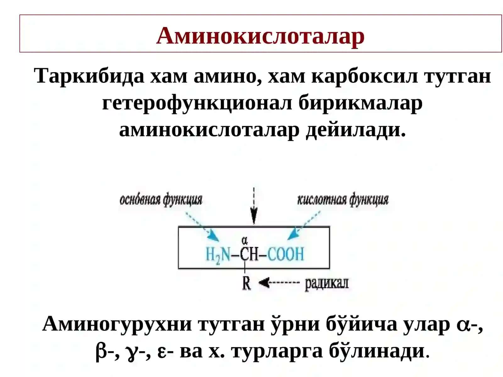 α-Аминокислоталар. Пептидлар ва оқсиллар 4