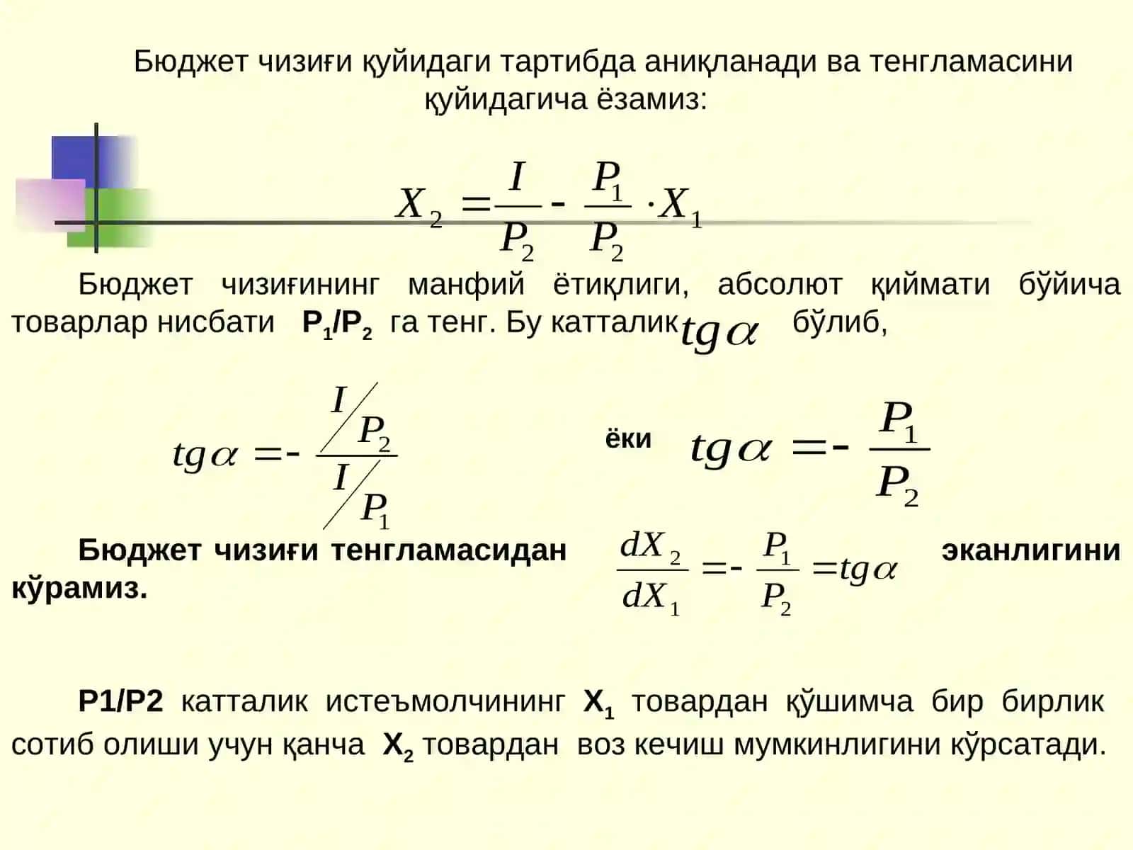 Истеъмолчи танлови назарияси мавзусининг давоми 4