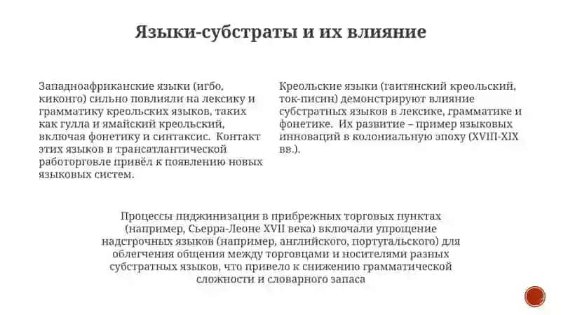 Взаимодействие языков: пиджинизация, креольские языки 4