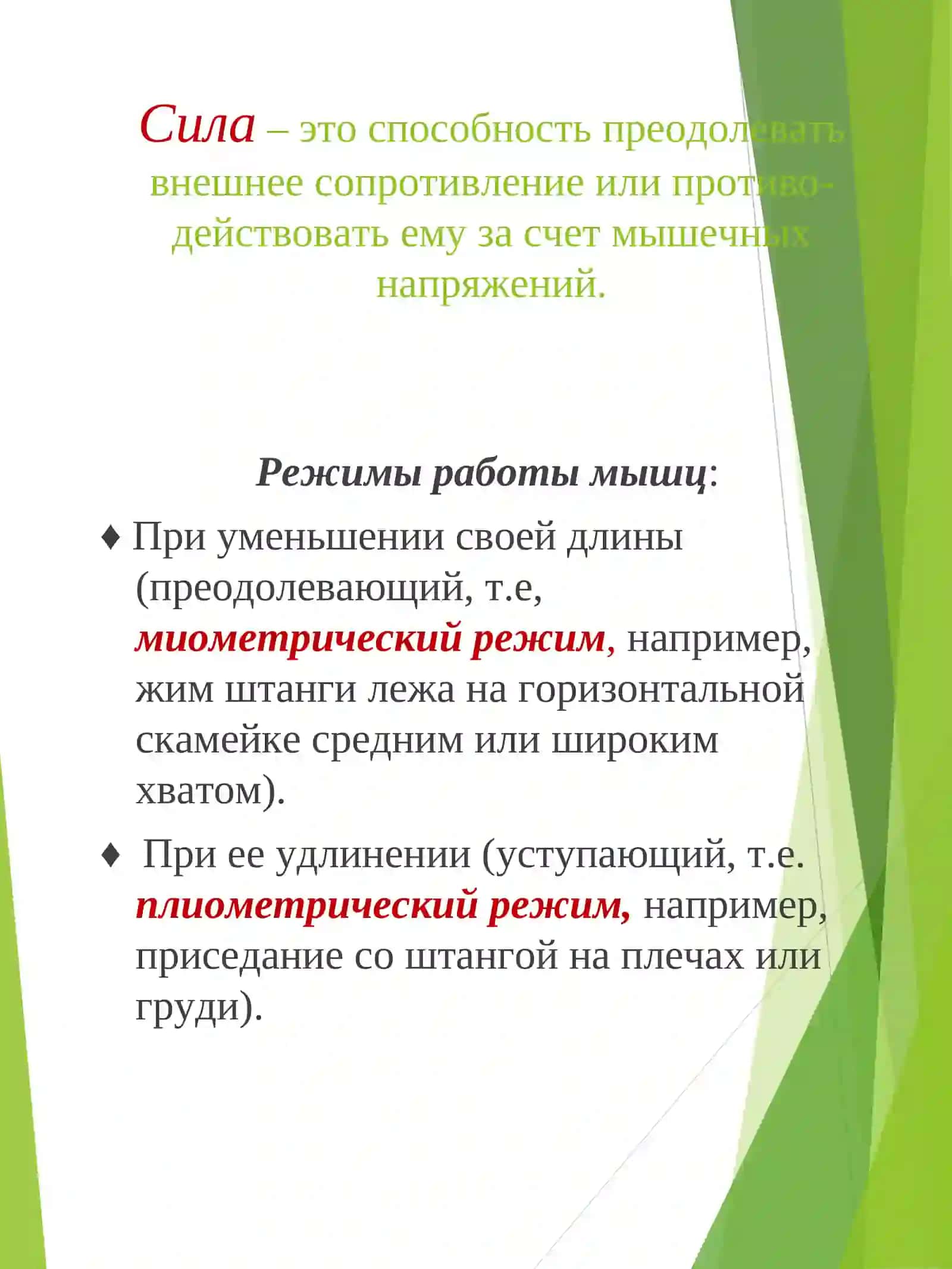 Лекция на тему: «ФИЗИЧЕСКИЕ КАЧЕСТВА» 4