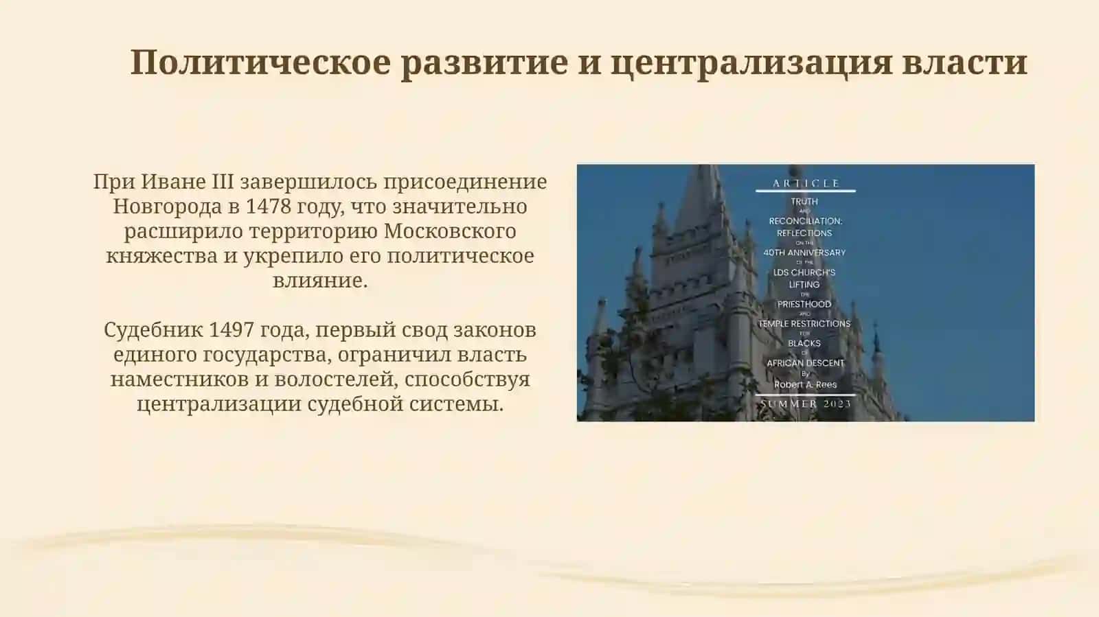 Усиление Московского государства и борьба церковных течений в конце ХV-начале XVIвека 4