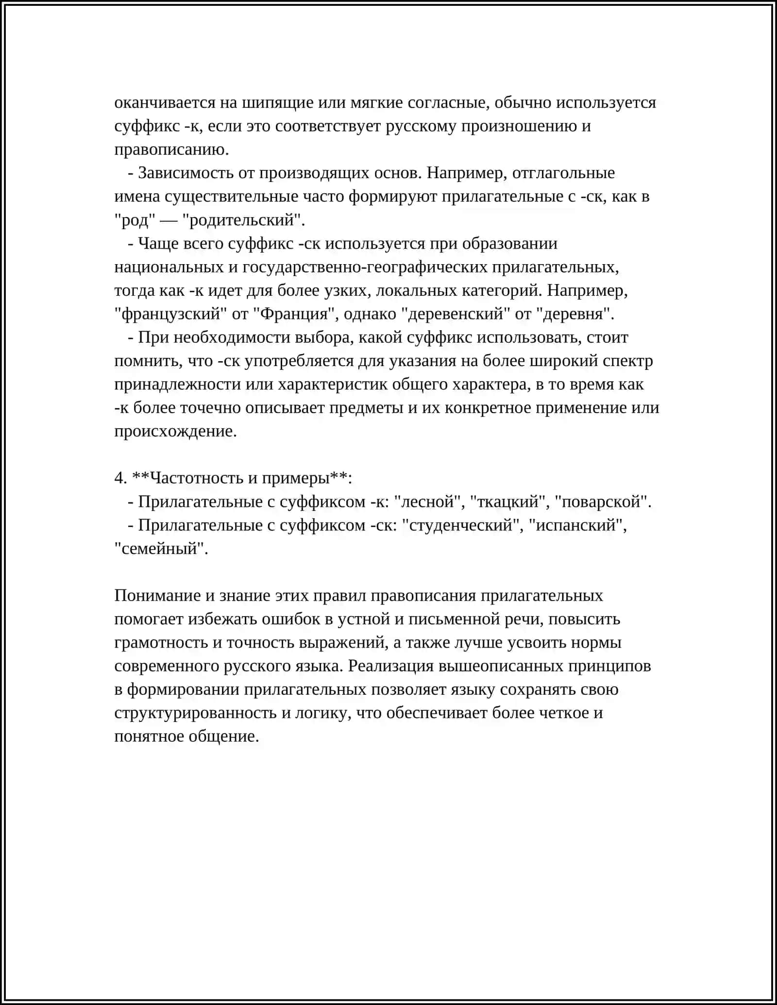 ПРОВОПИСАНИЕ ПРИЛАГАТЕЛЬНЫХ С СУФФИКСАМИ -К,СК,ОВ, ЕВ,ИВ ЧИВ,ЛИВ,ЧАТ, ОНЬК,ЕНЬК,ОНН, ЕНН 4