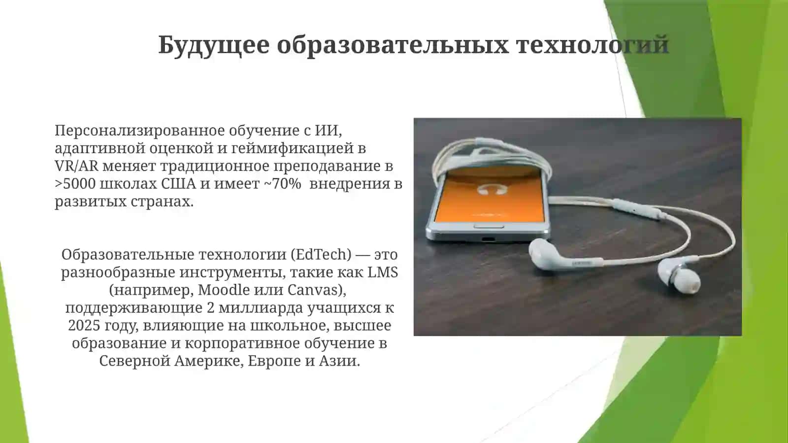 Образовательные технологии (EdTech) 4
