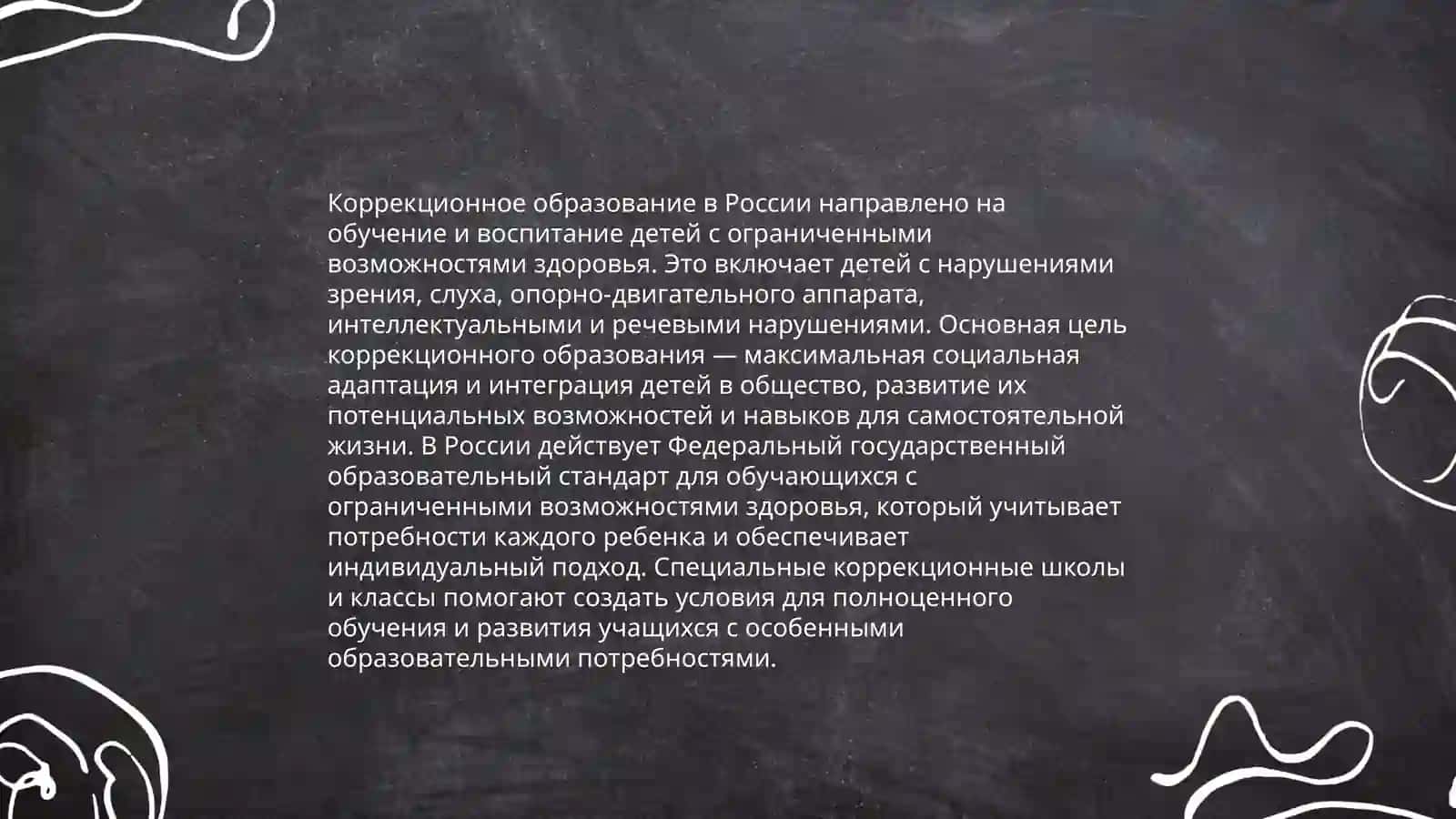 Основы коррекционной педагогики. Инклюзивное образование 4