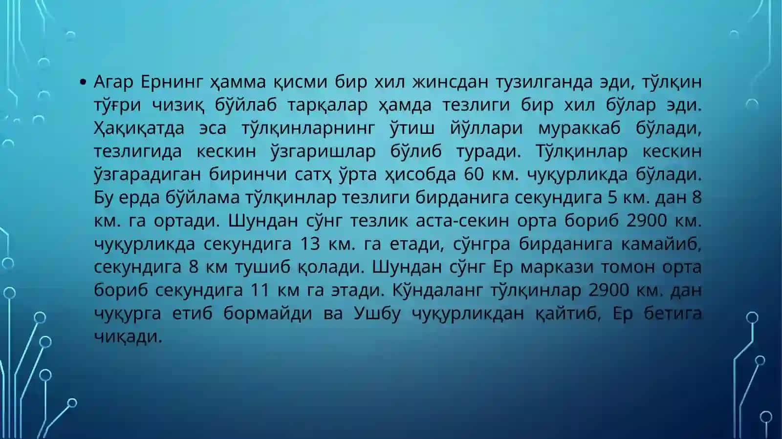 Sеysmologik malumotlar bo`yicha Yerning ichki tuzilishi 4