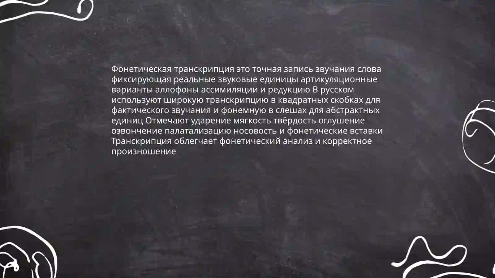 Полный фонетический анализ слова 4