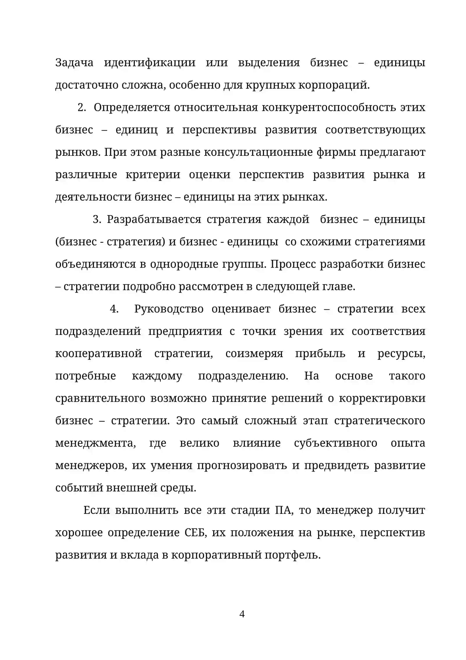 ТЕМА 7. СТРАТЕГИЯ УПРАВЛЕНИЯ БИЗНЕС - ПОРТФЕЛЕМ КОМПАНИИ 4