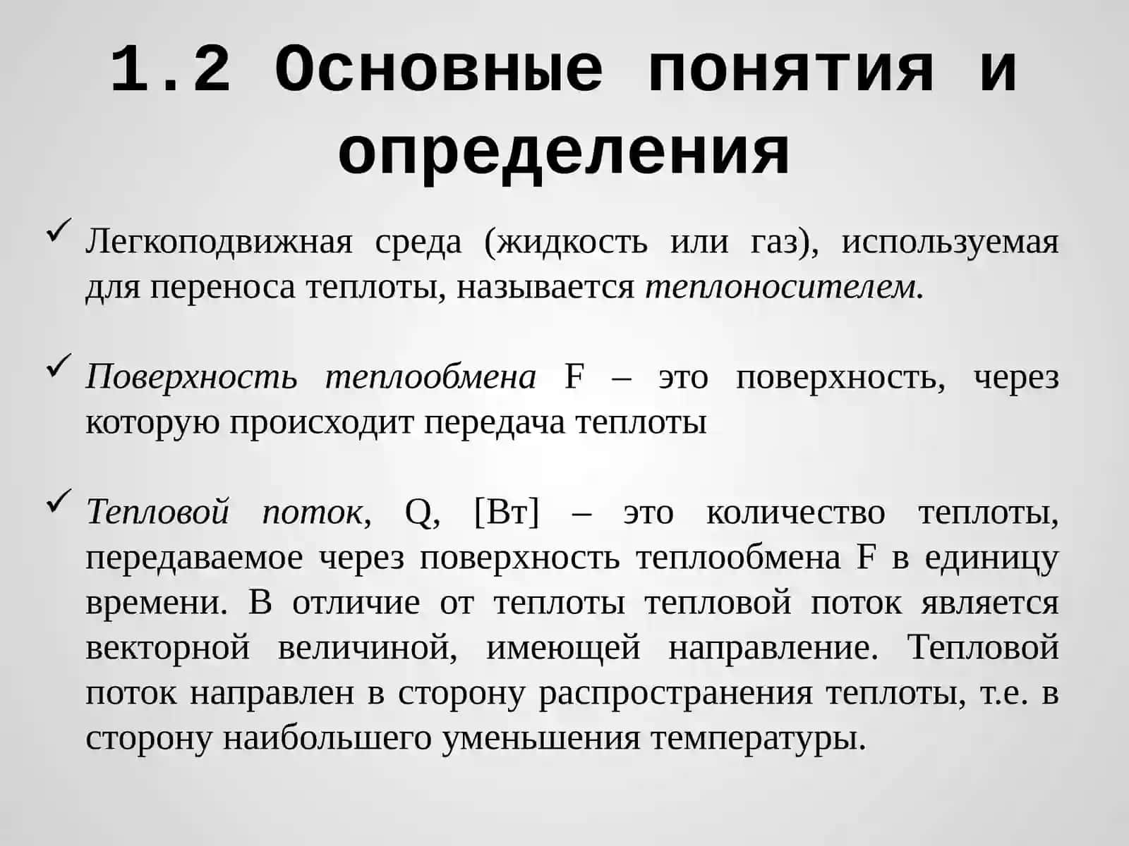 ТЕПЛООБМЕН 4