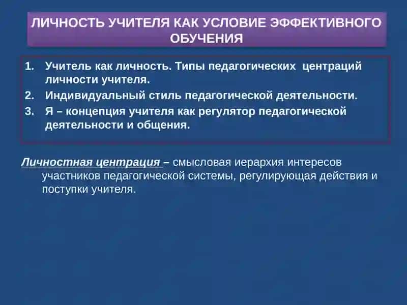 ЛИЧНОСТЬ УЧИТЕЛЯ КАК УСЛОВИЕ ЭФФЕКТИВНОГО ОБУЧЕНИЯ 4