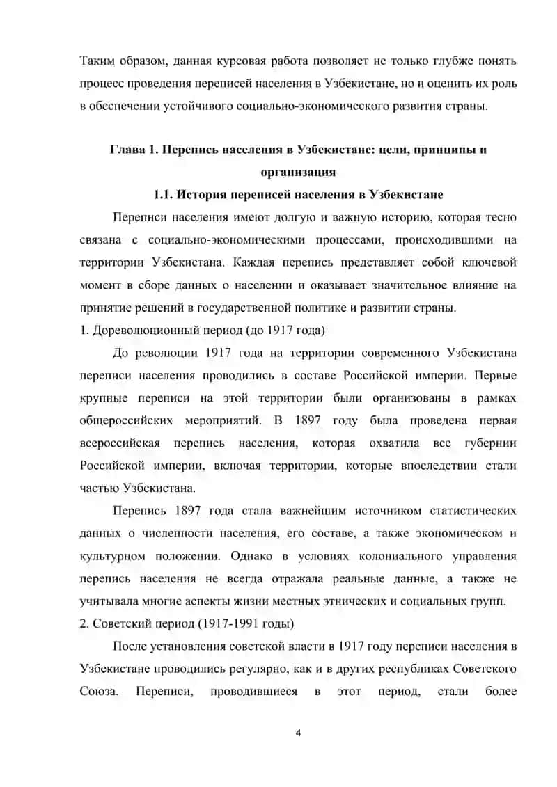 Переписи населения, их цели и основные принципы проведения на примере Республики Узбекистан 4