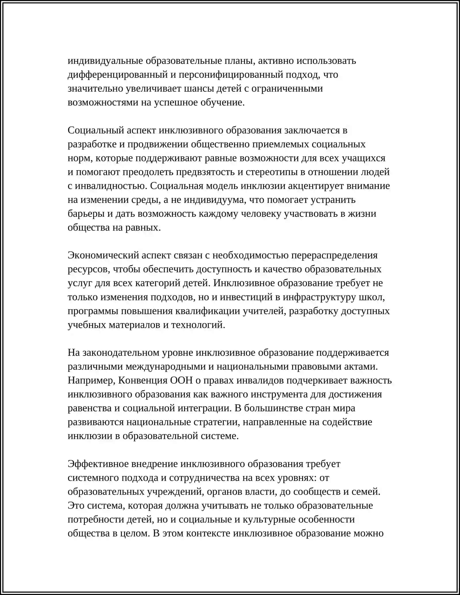 ИНКЛЮЗИВНОЕ ОБРАЗОВАНИЕ КАК МИРАВОЗЗРЕНЧЕСКАЯ ПЕДАГОГИКИЧЕСКАЯ КАНЦЕПЦЕЯ 4