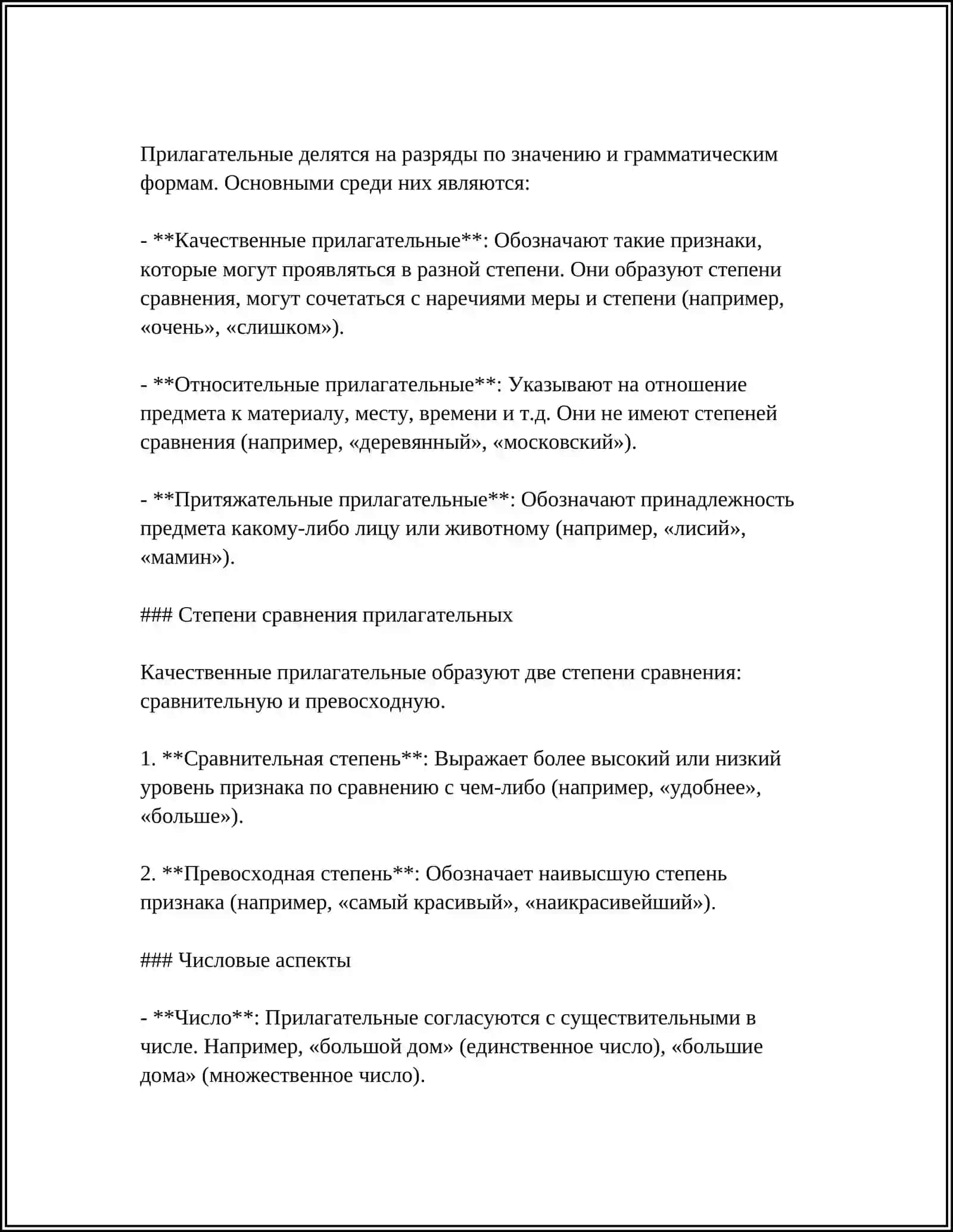 ИМЯ ПРИЛАГАТЕЛЬНОЕ 4