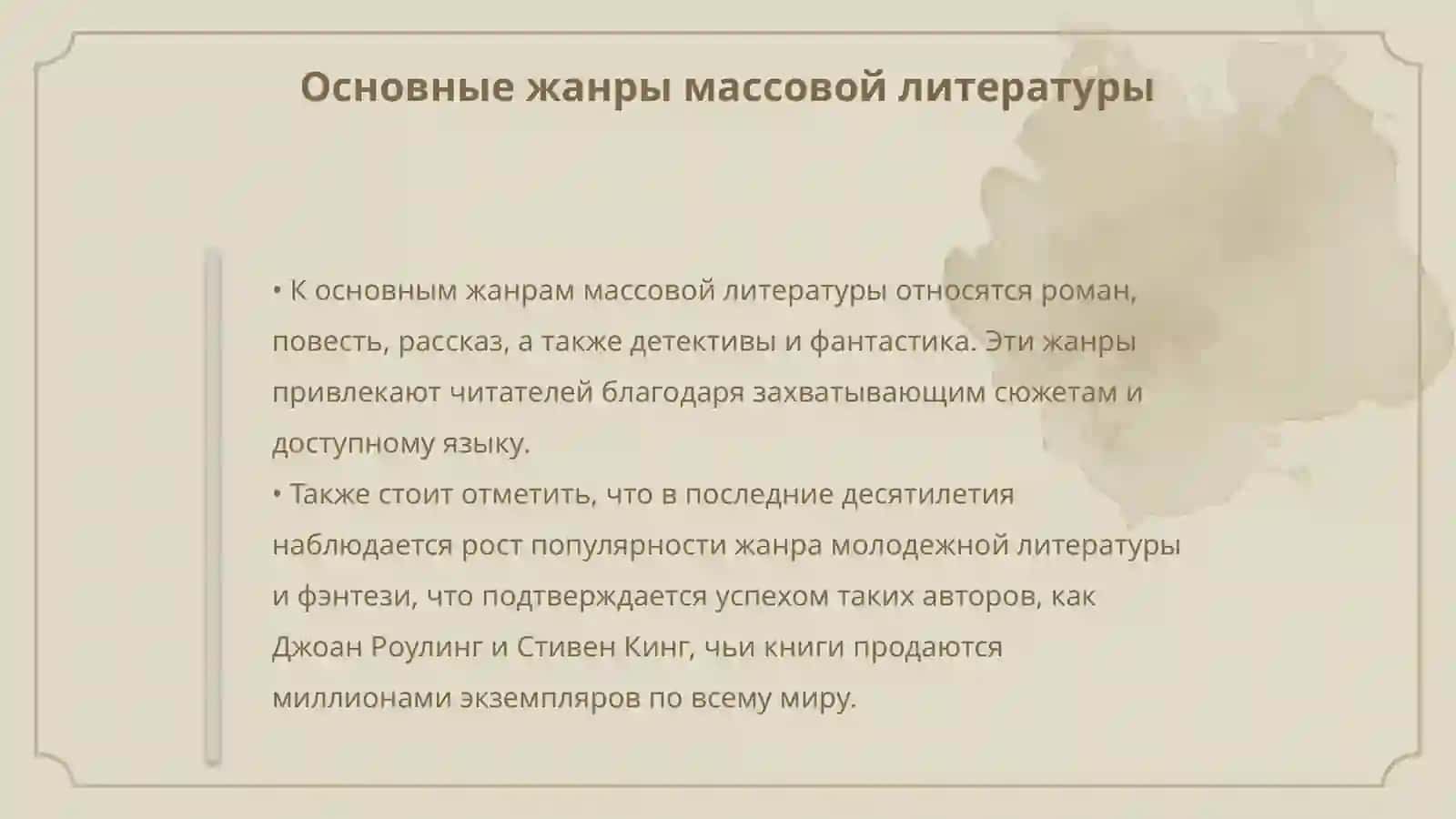 Развитие массовой литературы:жанры, виды, условия развития 4