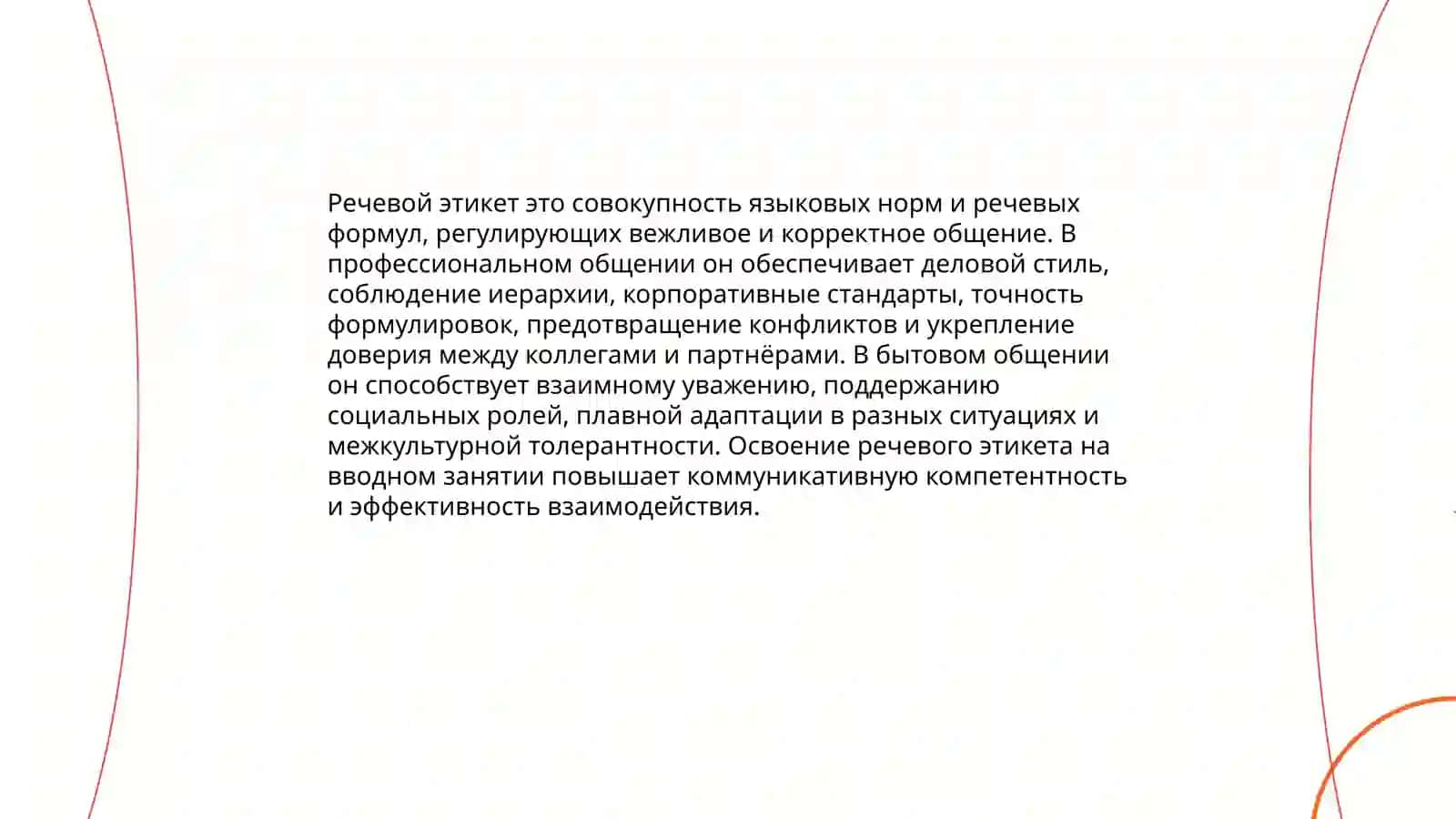 Вводно установочное занятие.речевой этикет. Контролсиартовогоуровня этикет 4