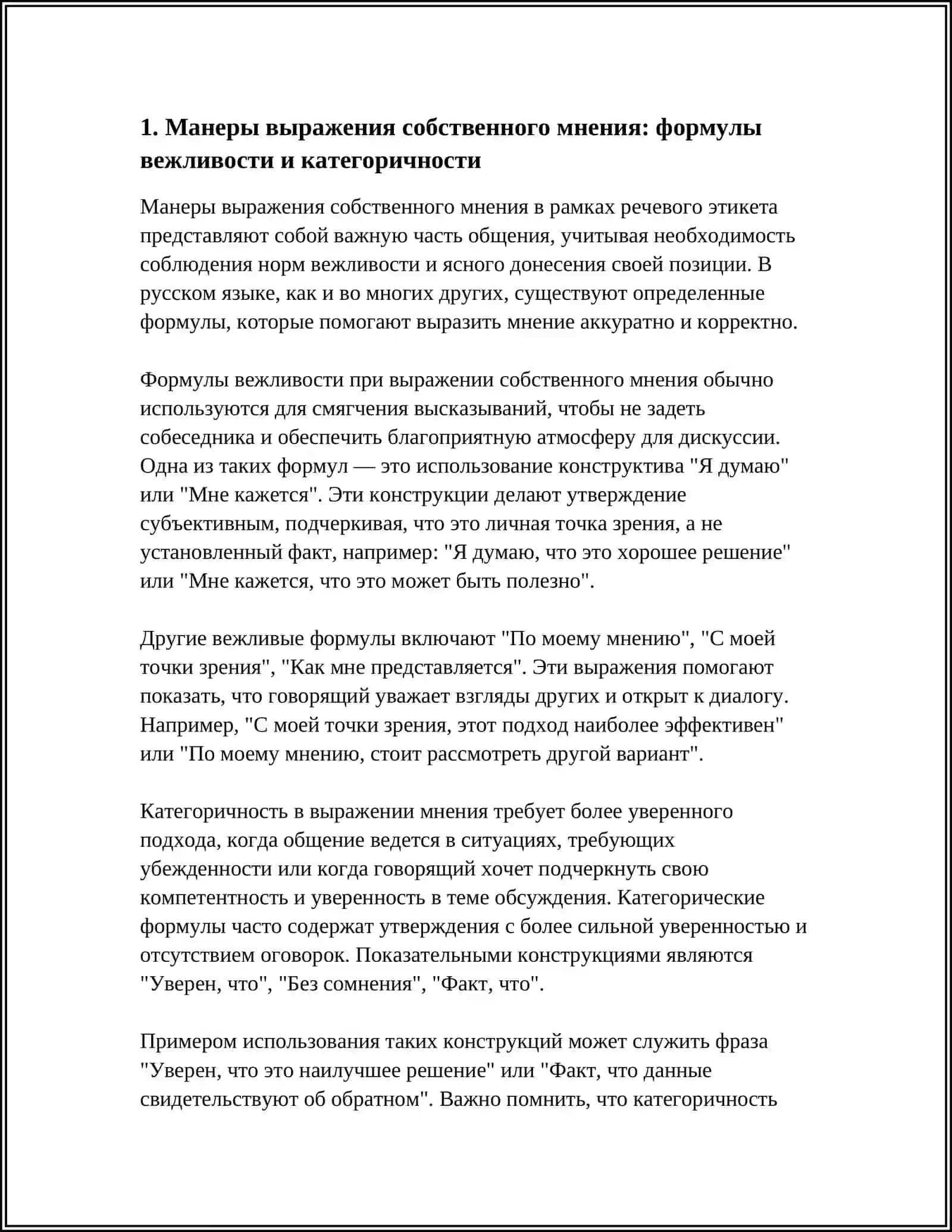 Формы выражения собственного мнения: формулы вежливости и категоричности 4