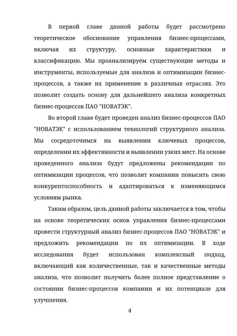 "ТЕХНОЛОГИИ СТРУКТУРНОГО АНАЛИЗА БИЗНЕС-ПРОЦЕССОВ НА ПРИМЕРЕ 'ПАО НОВАТЭК'" 4
