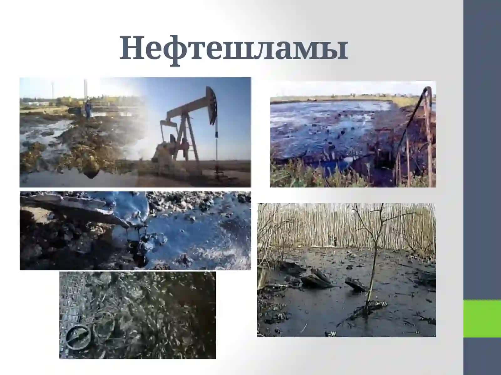 Твёрдые отходы в нефтегазовом комплексе и малоотходные 4