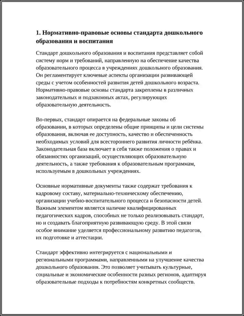 Стандарт дошкольного образования и воспитания 4