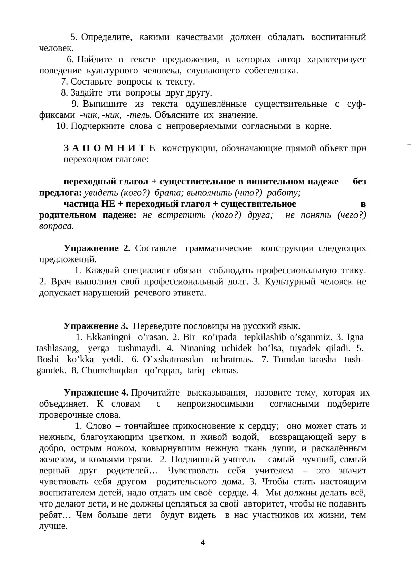 Конструкции простых и сложных предложений с учетом объектных отношений. Прямое и косвенное дополнение 4