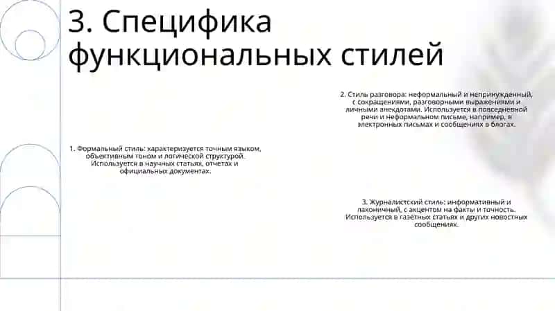 Функциональные Стили Речи. Понятие О Стилях Речи 4