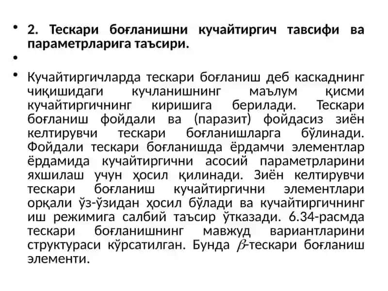 Кўп каскадли кучайтиргичнинг асосий тавсифлари ва параметрлари 4