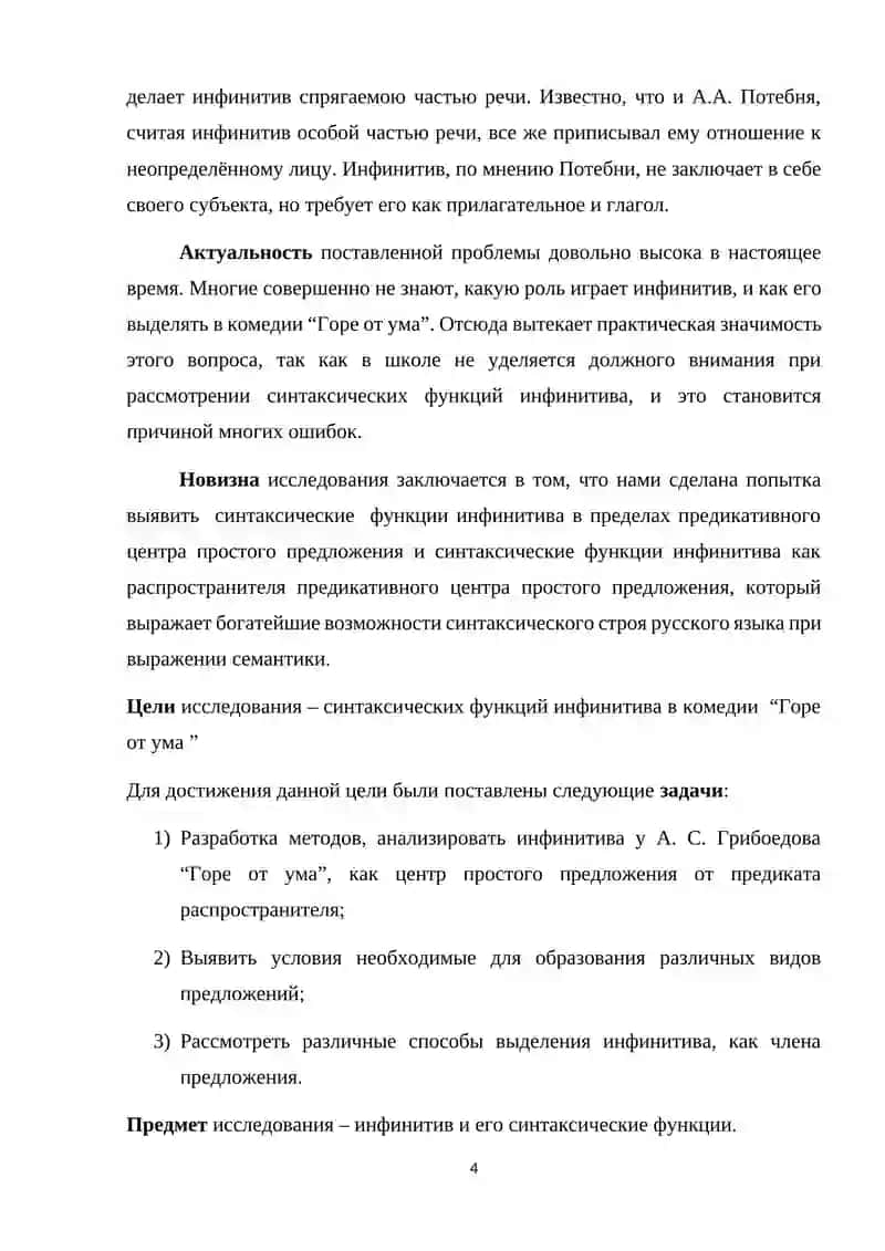 Синтаксическая функция инфинитива в русском языке ( на материале комедии А.С Грибоедова “Горе от ума” ) 4