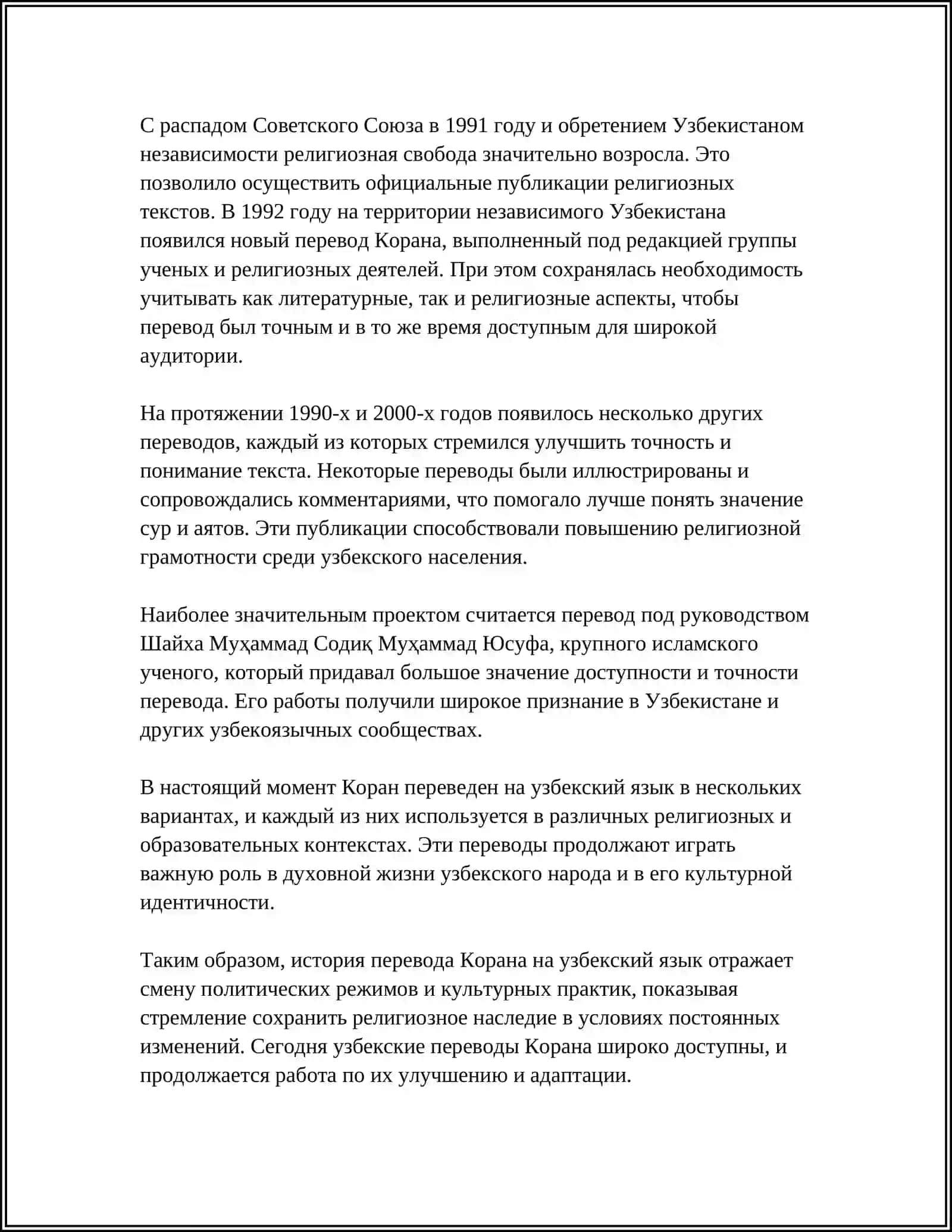 ПЕРЕВОД И ТОЛКОВАНИЕ КОРАНА НА УЗБЕКСКИЙ ЯЗЫК В ГОДЫ НЕЗАВИСИМОСТИ 4