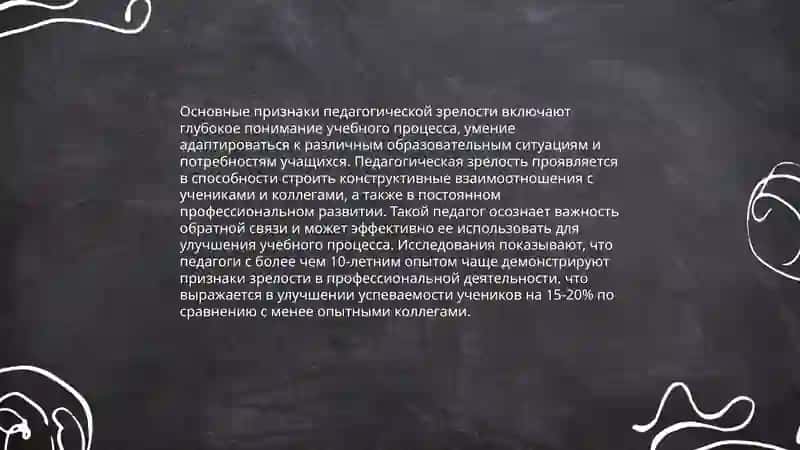 Педагогическая зрелость и саморазвитие педагога 4