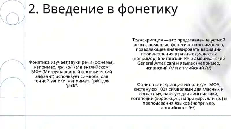 Фонетическая транскрипция 4