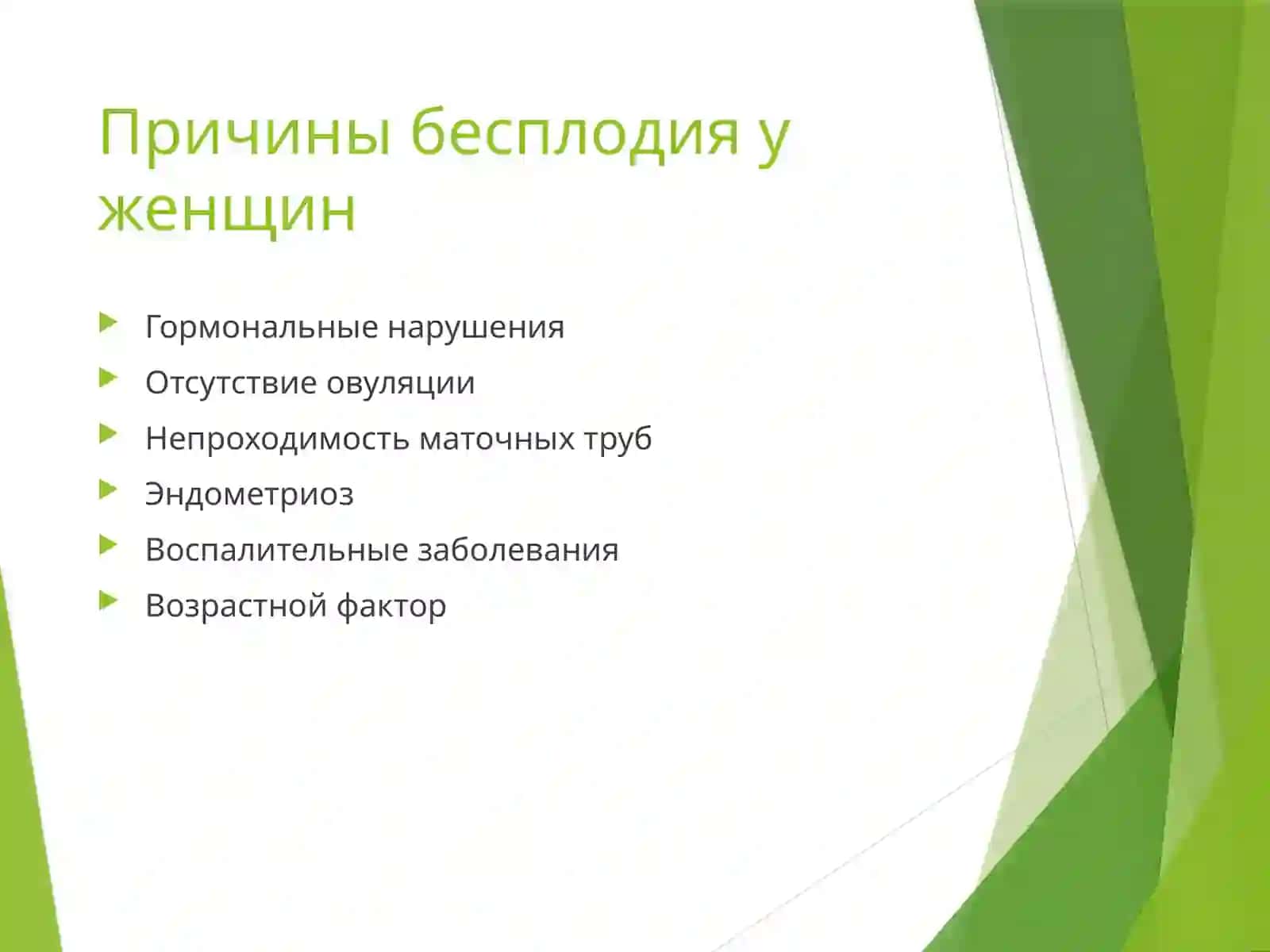 Бесплодный брак 4