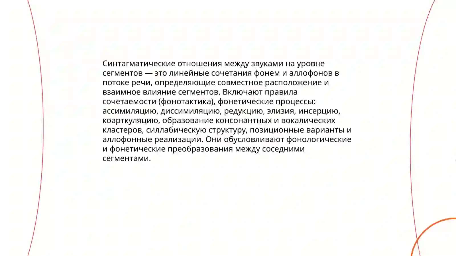 Понятие о синтагматике и парадигматике фонетических единиц 4