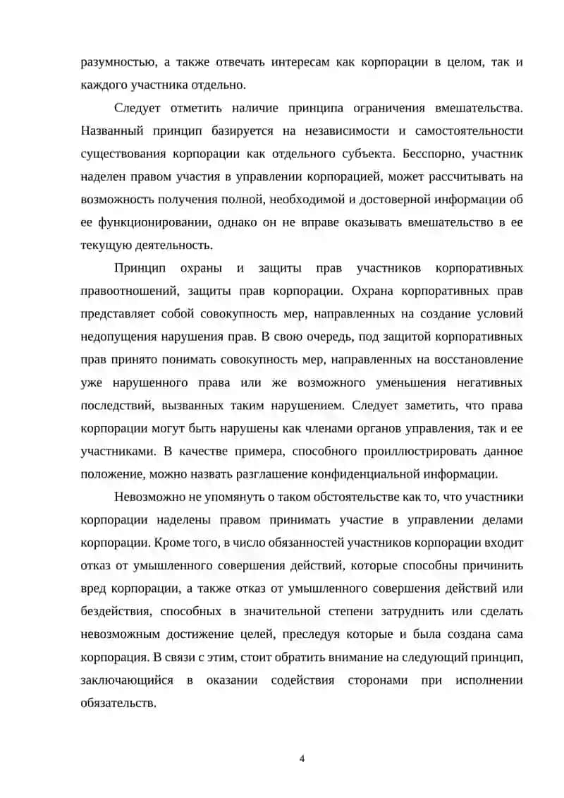 КОНЦЕПЦИЯ КОРПОРАТИВНОГО ПРАВА И СГО ХАРАКТЕРИСТИКИ 4