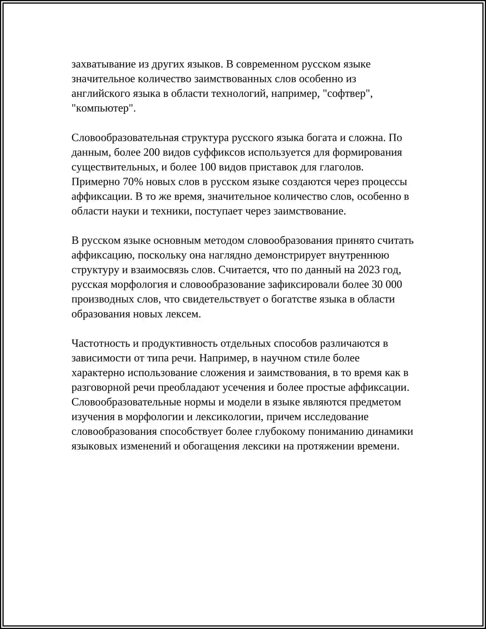 ФУНКЦИОНИРОВАНИЕ МОРФОЛОГИЧЕСКИХ ЕДИНИЦ В ТЕКСТЕ 4