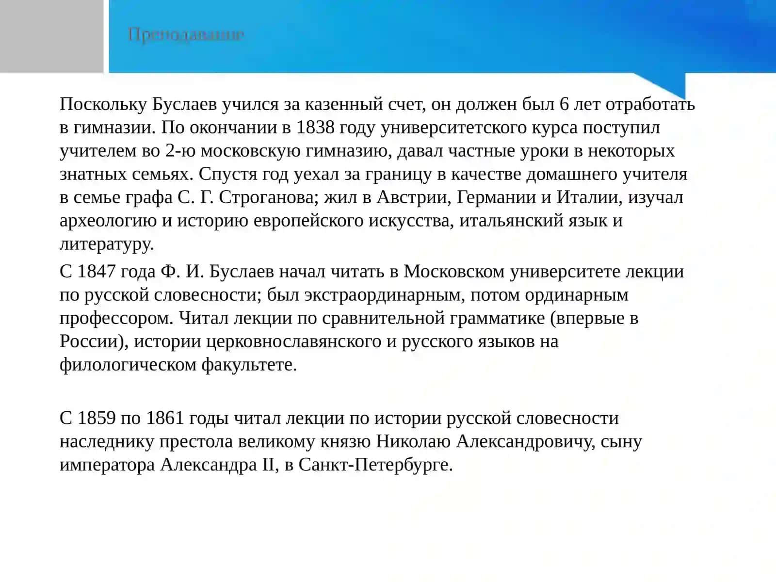 Ф.И.БУСЛАЕВ Преподование отечественного языка 4