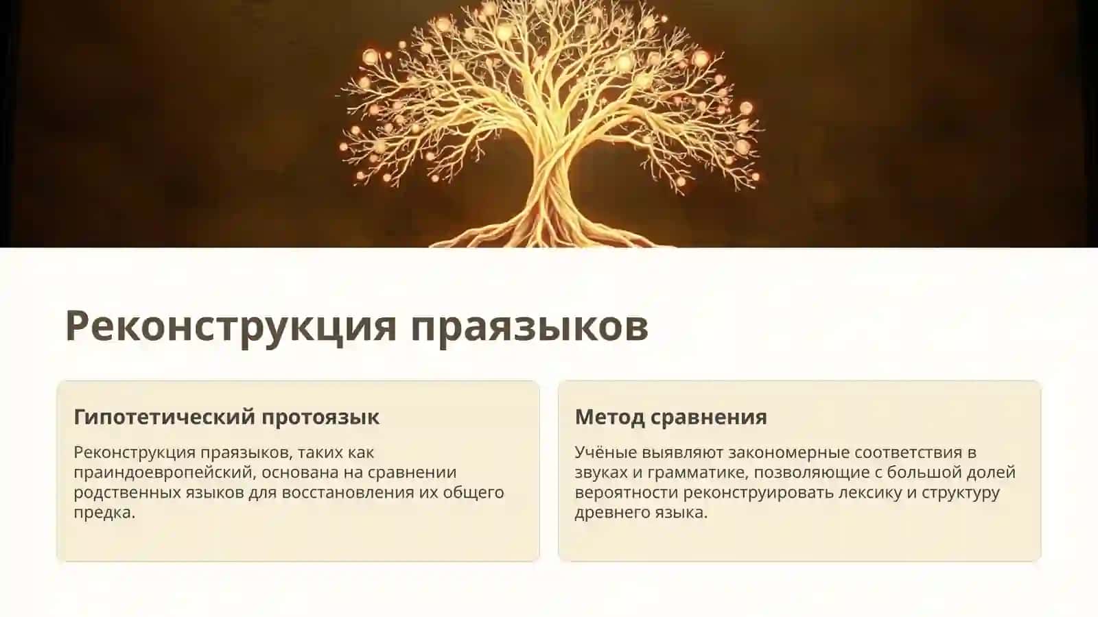 Происхождение языков 4