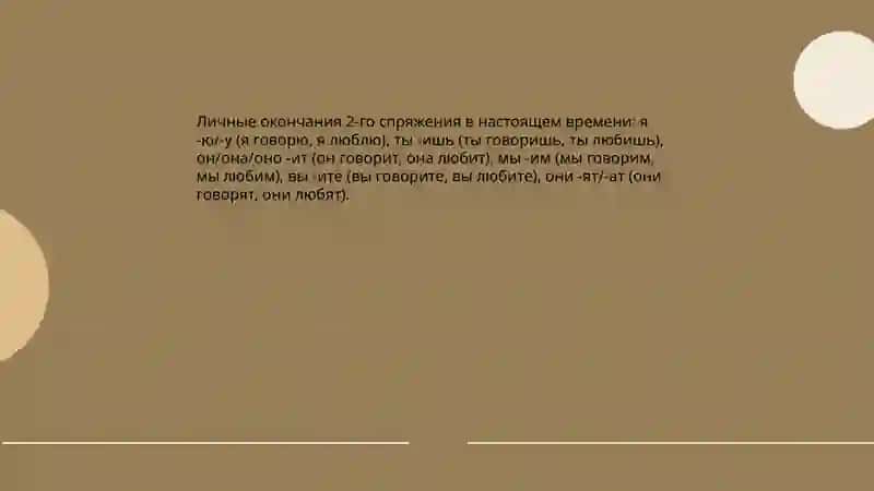 Спряжение глаголон 1и2 4