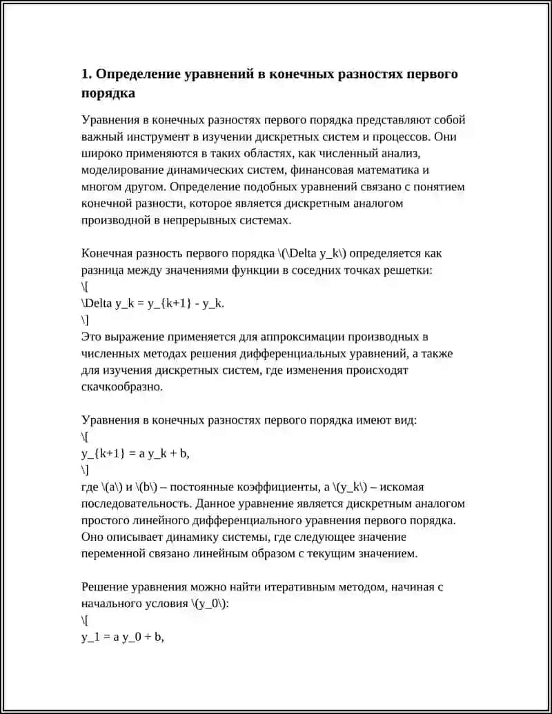УРАВНЕНИЯ В КОНЕЧНЫХ РАЗНОСТЯХ ПЕРВОГО ПОРЯДКА 4
