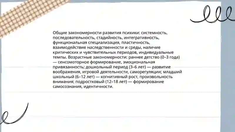 Закономерности психического развития 4