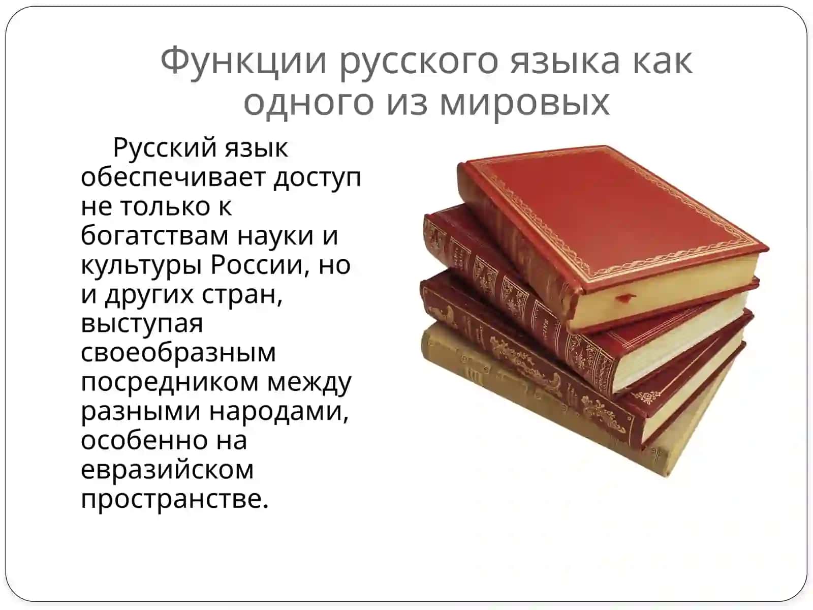 Русский язык как один из мировых языков 4