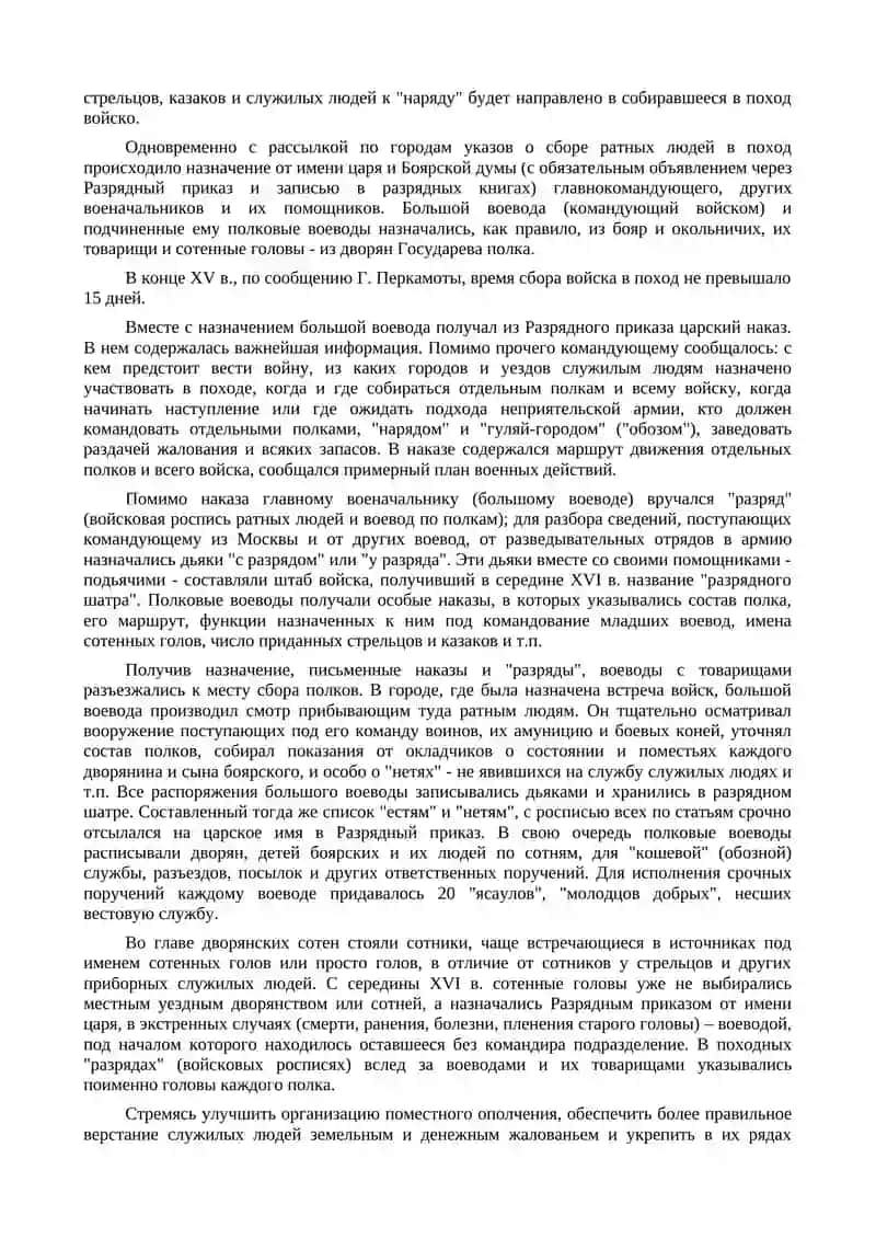 Военное управление и комплектование русского войска (конец XV - первая половина XVII вв.) 4