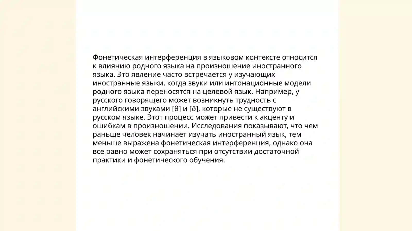 Языковая интерференция 4