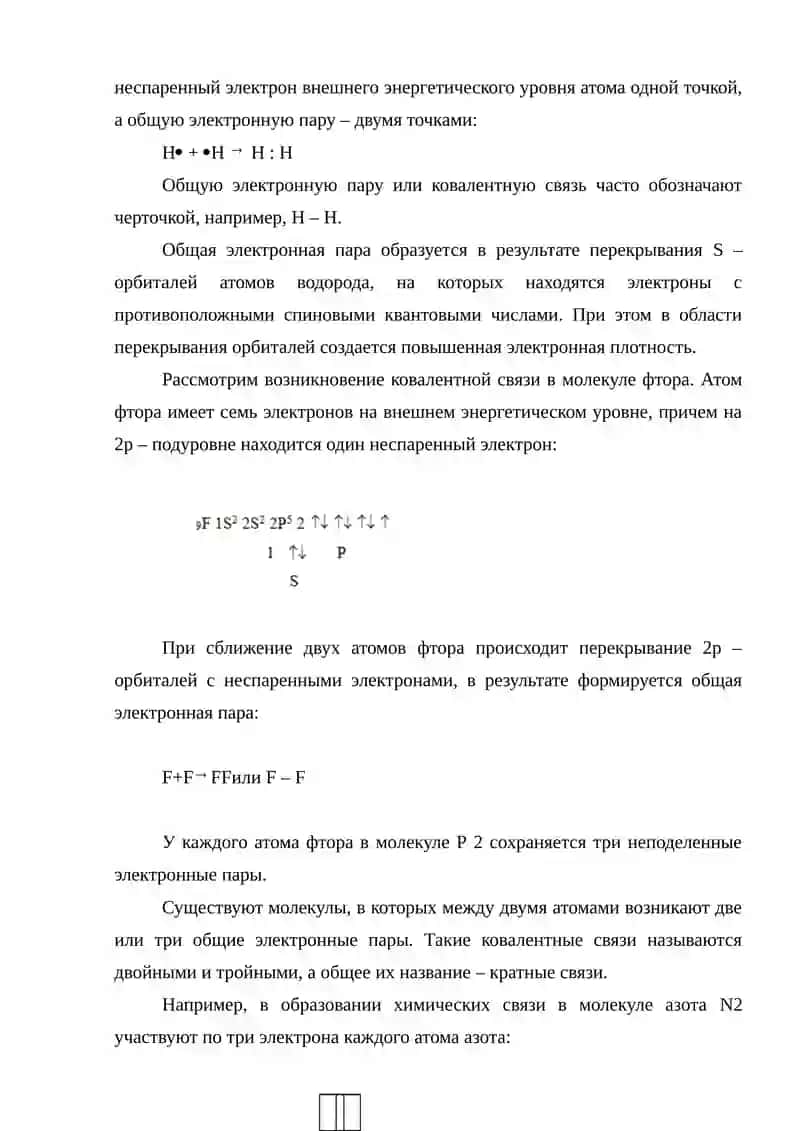 Химическая связь и строение молекул. 4