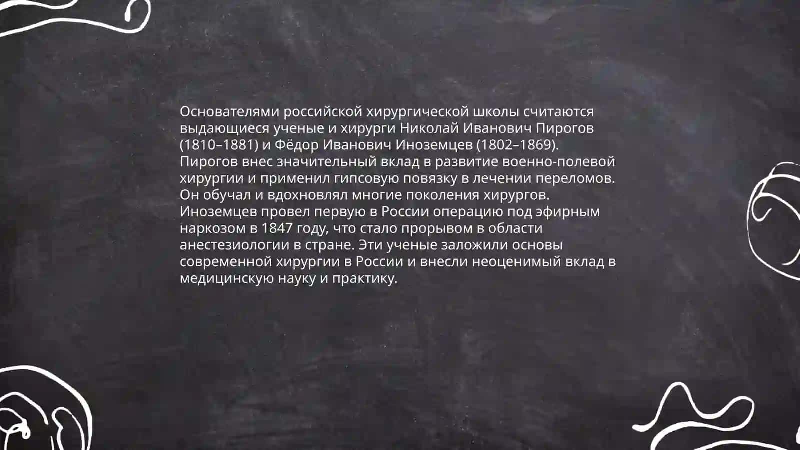 Развитие хирургии в России 4