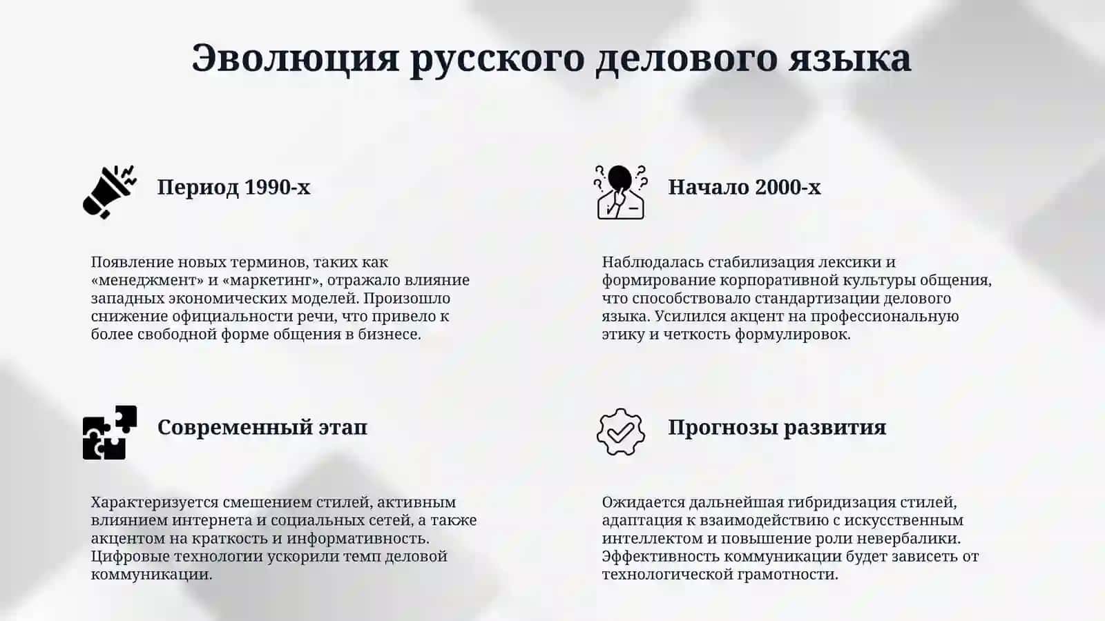 «Особенности деловой коммуникации на современном русском языке» 4