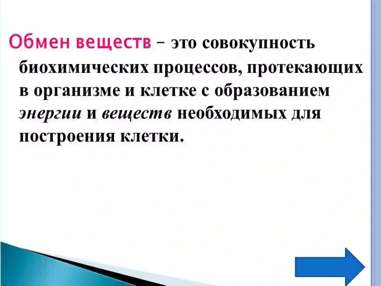 6-ТЕМА:Oбменвеществ 4