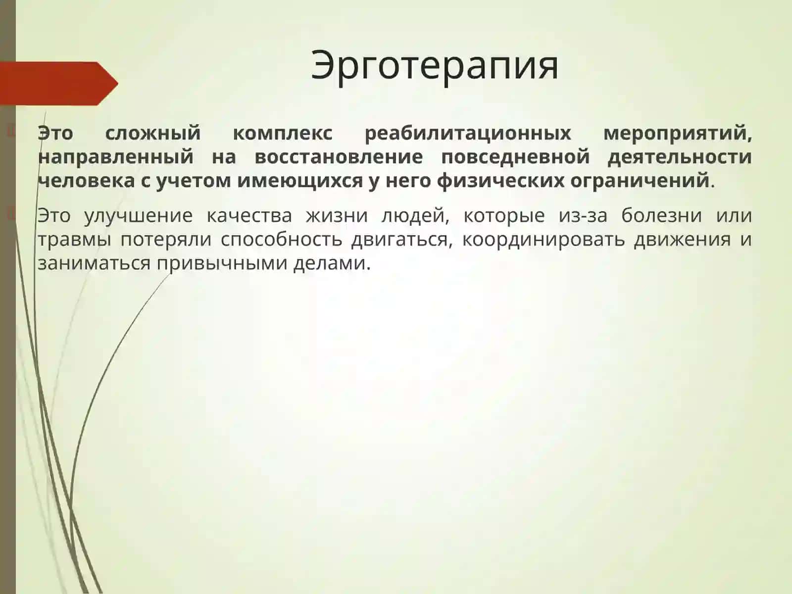 Эрготерапия в реабилитации 4