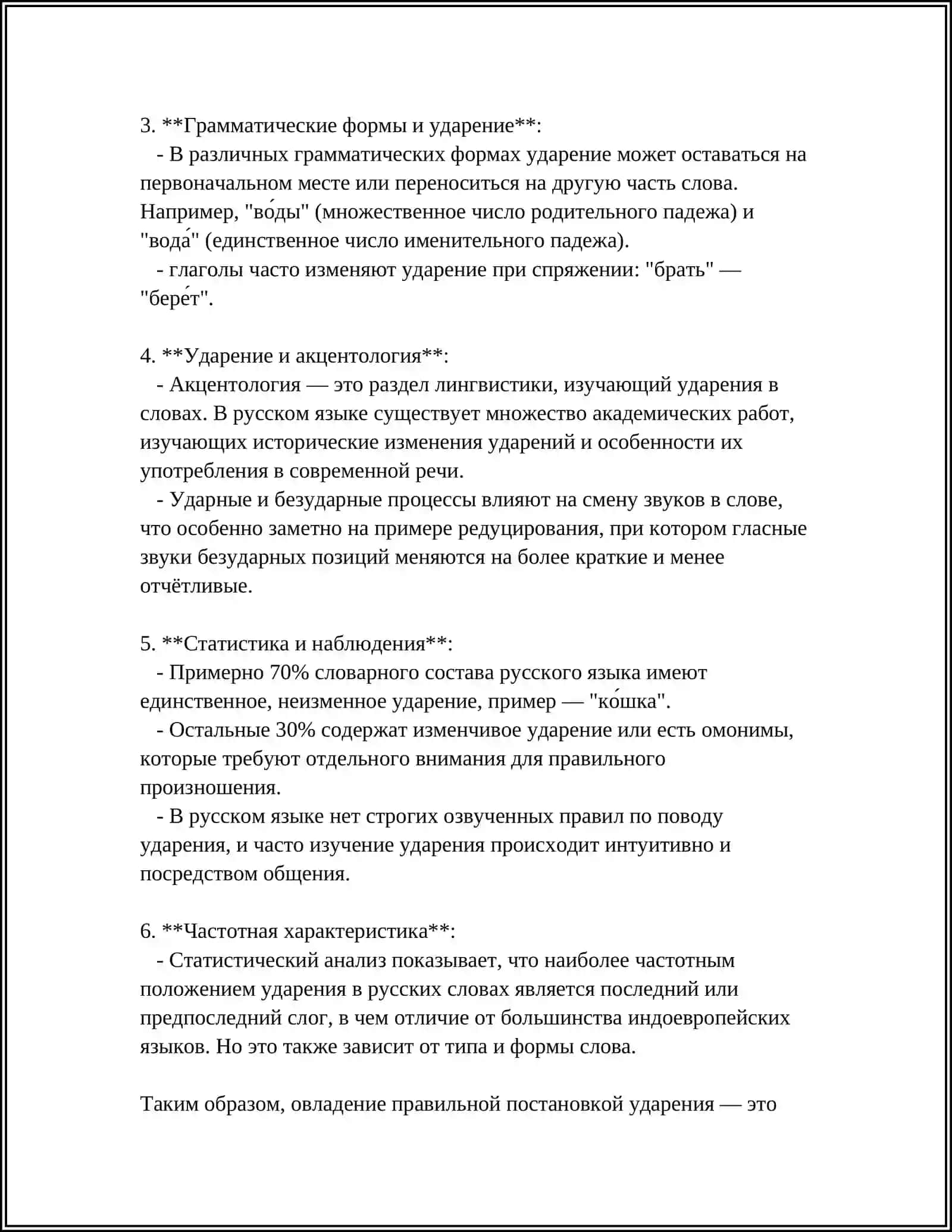 ОРФОЭПИЧЕСКИЕ НОРМЫ СОВРЕМЕННОГО РУССКОГО ЛИТЕРАТУРНОГО ЯЗЫКА 4
