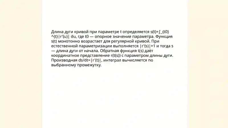 Естественная параметризация кривой 4