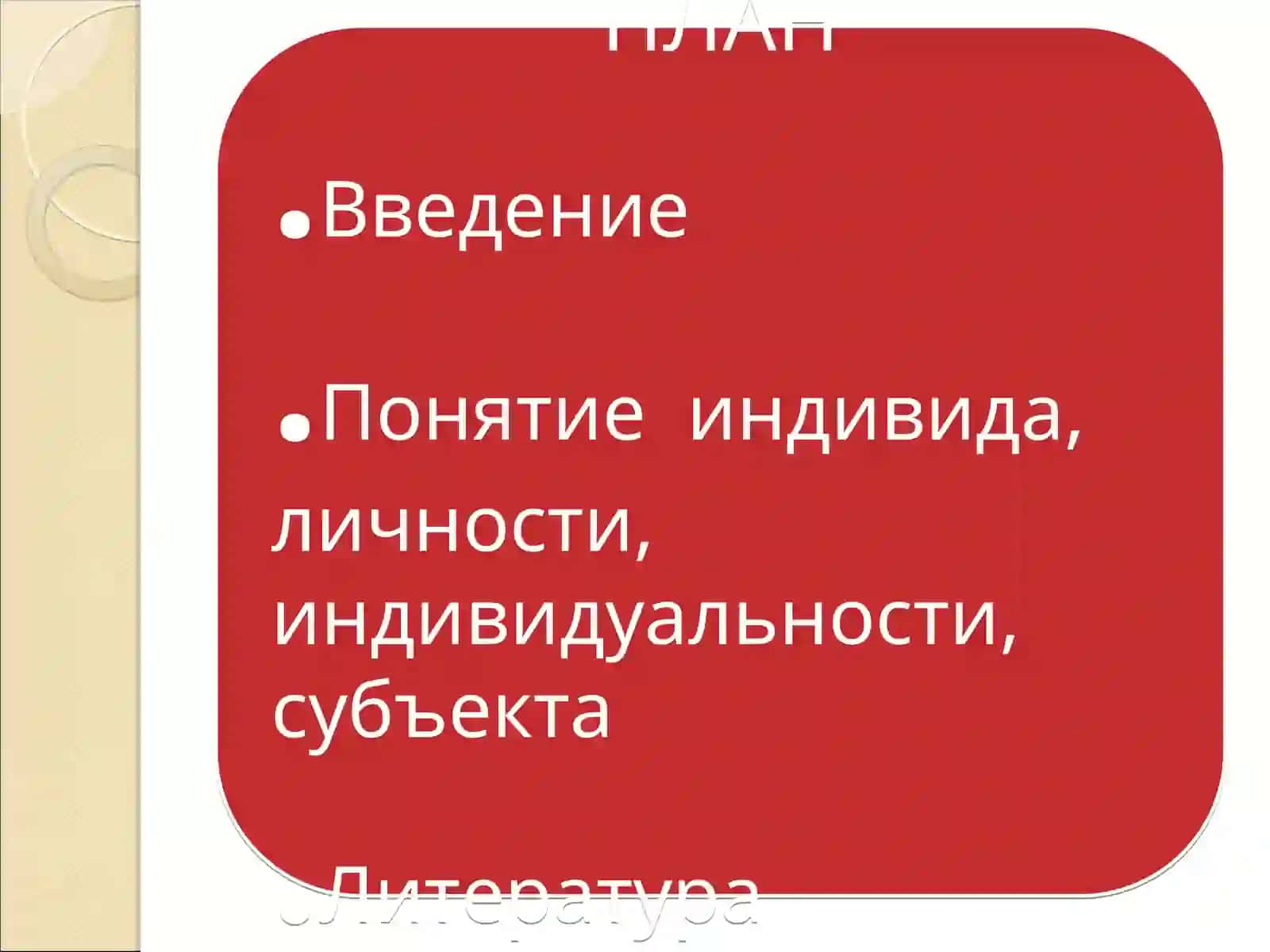 Индивид, личность, индивидуальность, субъект – соотношение понятий 4